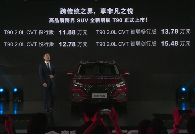 东风启辰新款T90上市 降1.1万11.88万元起售