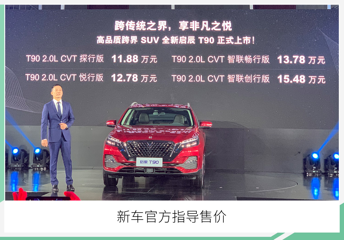 东风启辰新款T90正式上市 售11.88-15.48万元