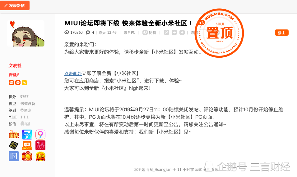 miui论坛即将下线pc页面将更换为新小米社区