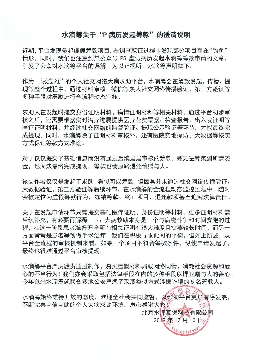 水滴筹回应p病历就可发起筹款未通过后续审核环节无法提现