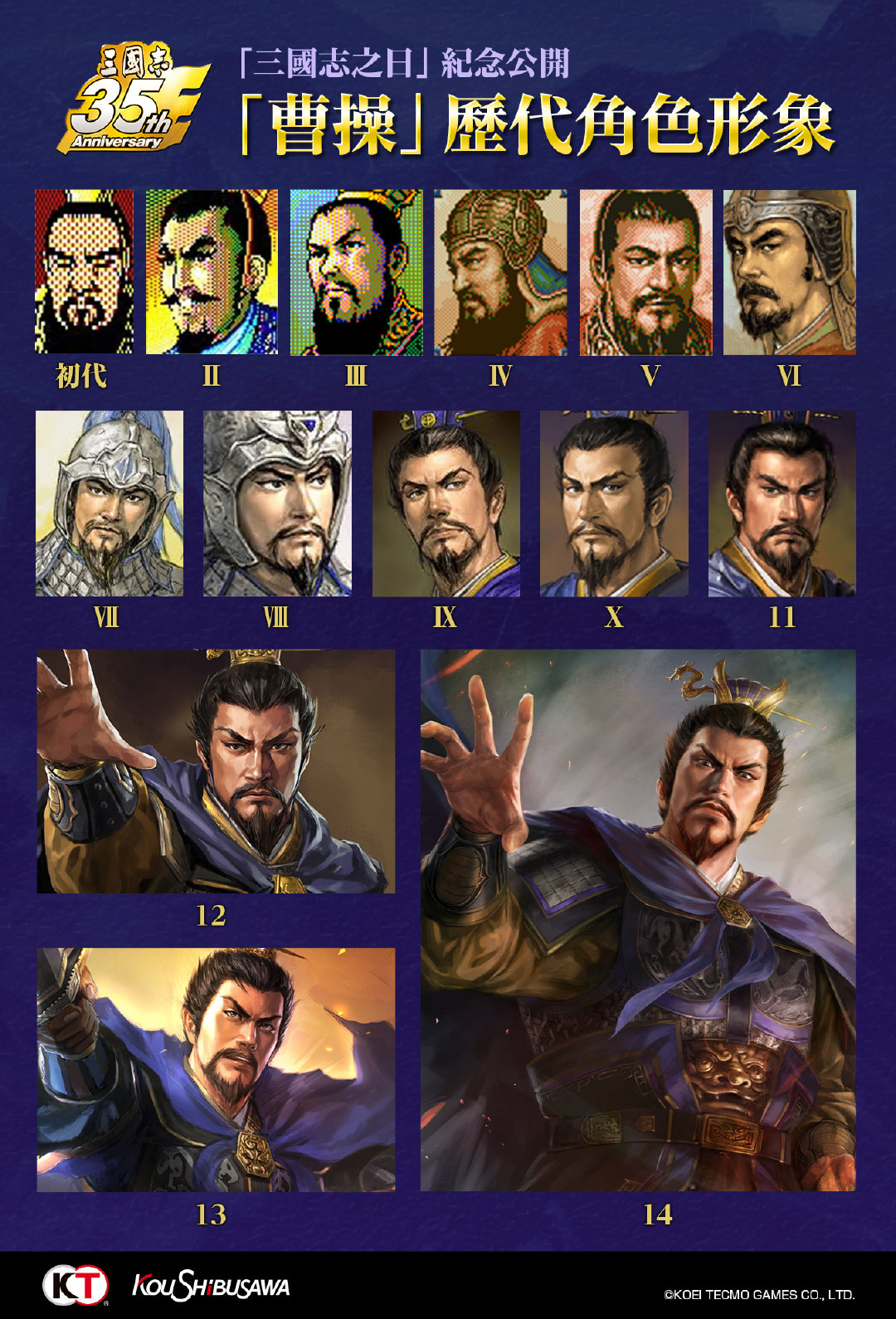 三国志系列35周年纪念日光荣带你回顾曹操形象变迁