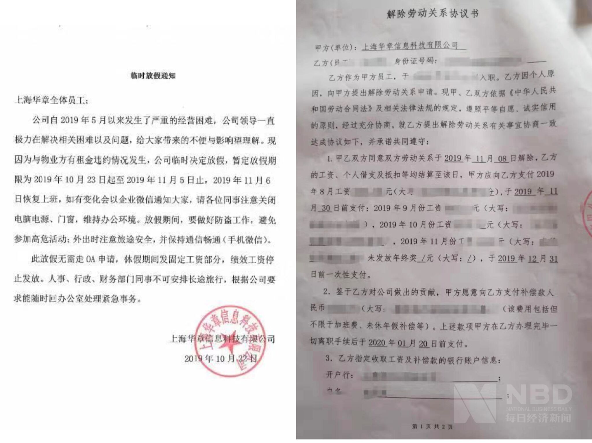 左图为10月22日上海华章的《临时放假通知》 ，右图为上海华章与员工签订的《解除劳动关系协议》