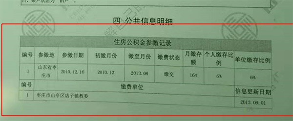 银行征信报告显示，2010年12月至2013年6月，山亭区店子镇教委为钟玫缴纳了住房公积金 。