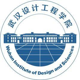 2019武汉设计工程学院