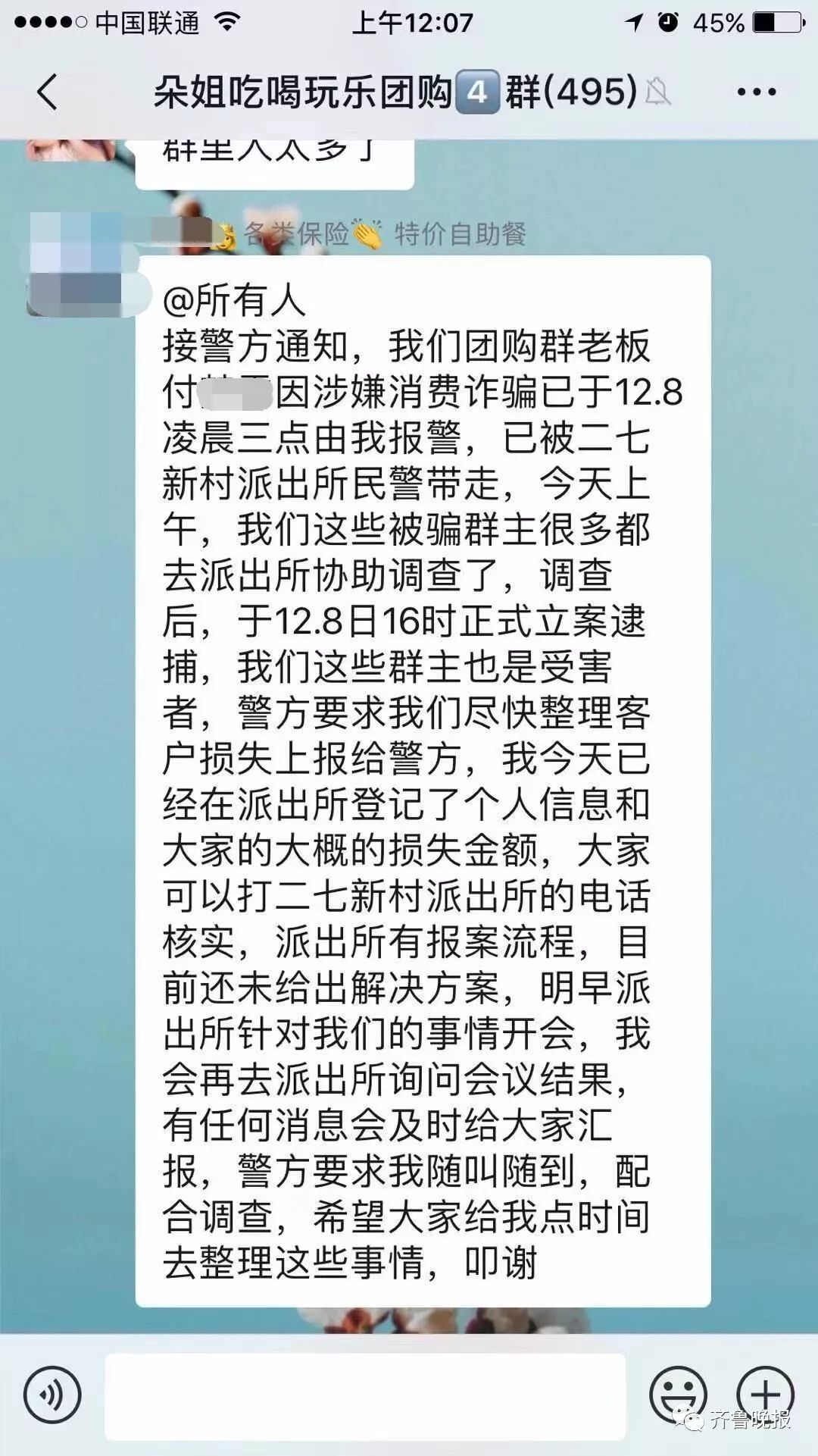 济南一团购群“爆雷”了!买了购物券没法用,被骗的多则几十万,群主也喊冤