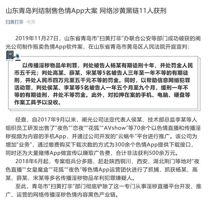 山东青岛判结制售"花狐""夜色"等色情app大案,11人获刑|扫黄打非_新浪