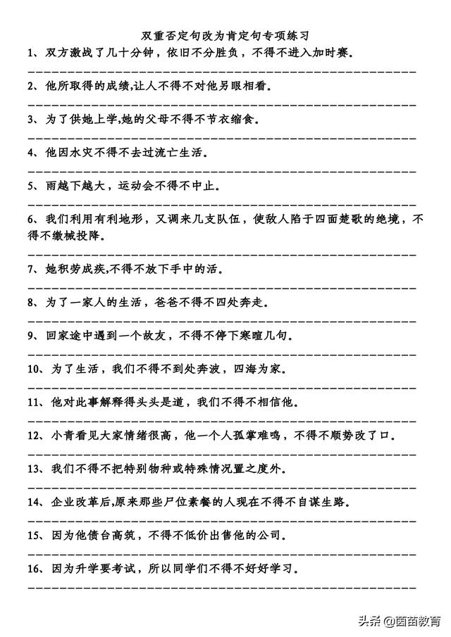 期末复习:双重否定句改肯定句专项练习,附答案|否定句|肯定句|否定词|答案|语气_新浪新闻