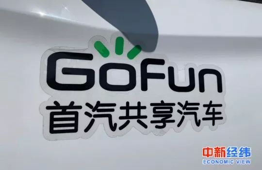 ▲共享汽车Gofun资料图 中新经纬 魏薇 摄