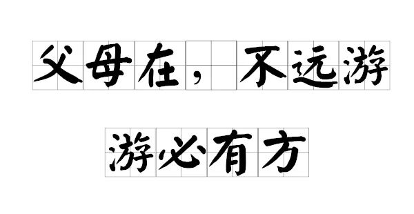 繁体字教育有无必要?看看这些被误解千年的名言!