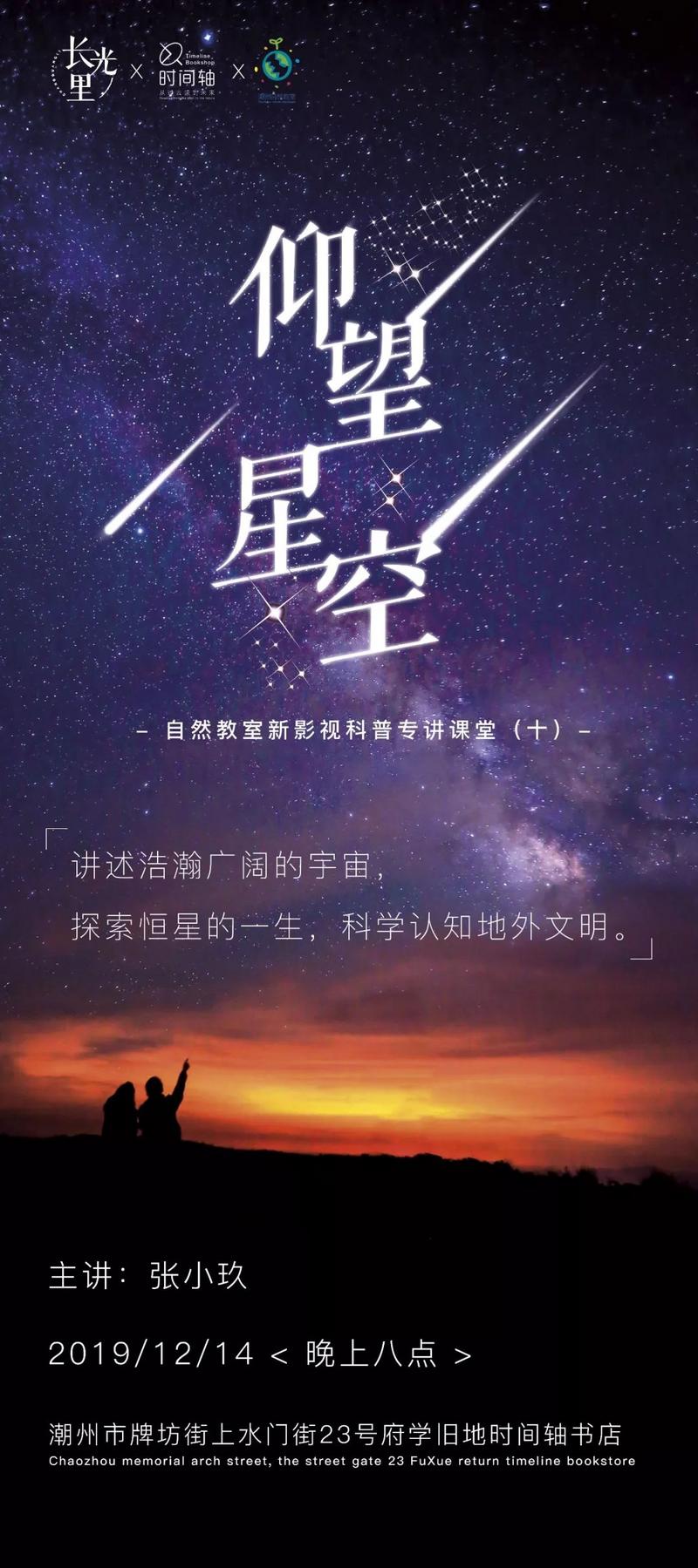 自然教室 | 仰望星空,探索神秘宇宙