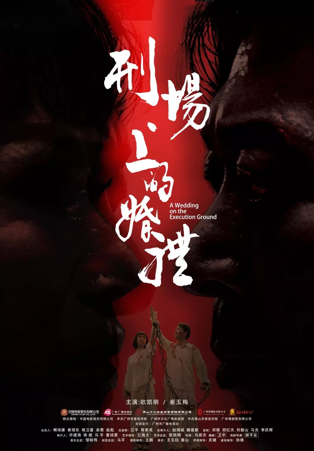 粤剧电影刑场上的婚礼首映纪念广州起义92周年