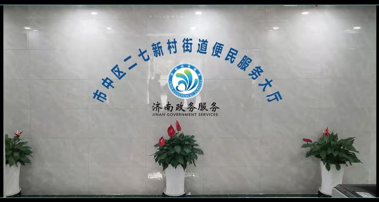 标识的政务大厅形象墙市中区二七新村街道便民服务大厅正式启用新标识