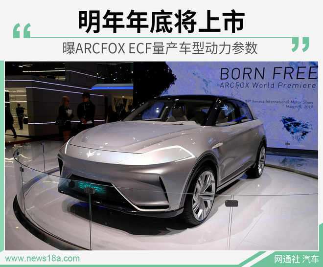 曝ARCFOX ECF量产车型动力参数 明年年底将上市