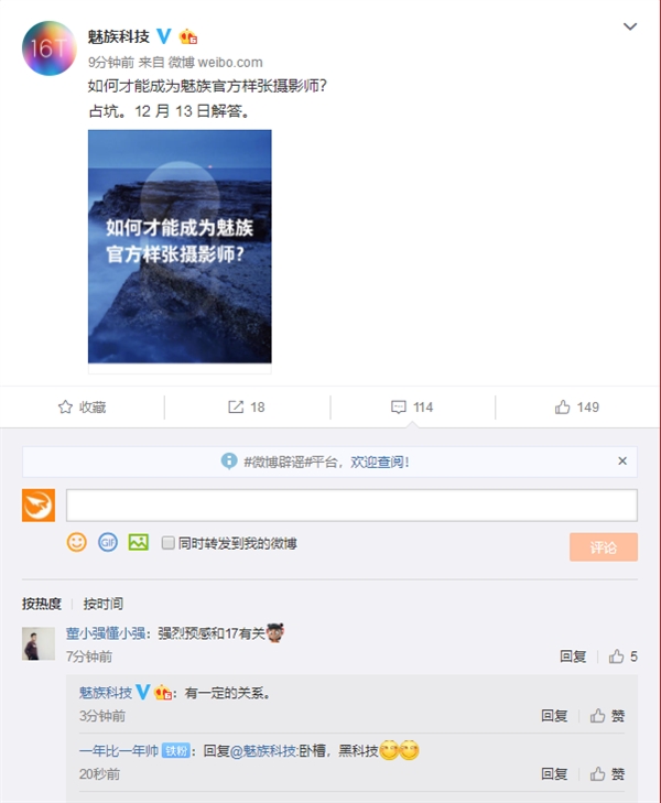 魅族将在12月13日宣布大事 据说与魅族17的拍照有关