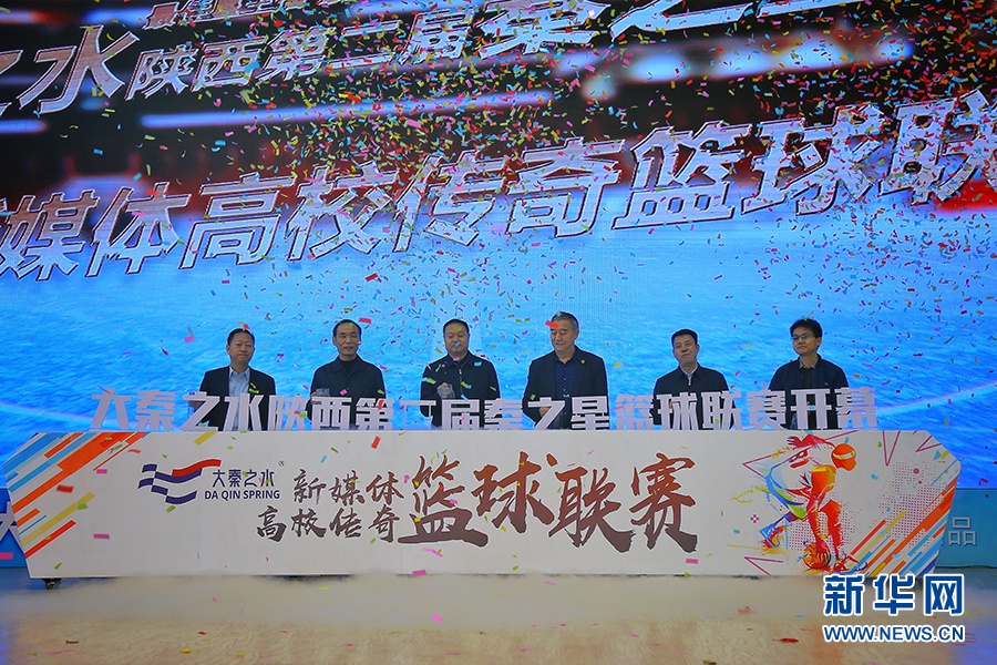 "大秦之水"第二届秦之星篮球联赛西安鸣金开赛