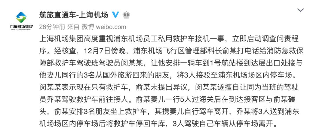 通報！私用救護車接機 浦東機場派車科長等多人被處分