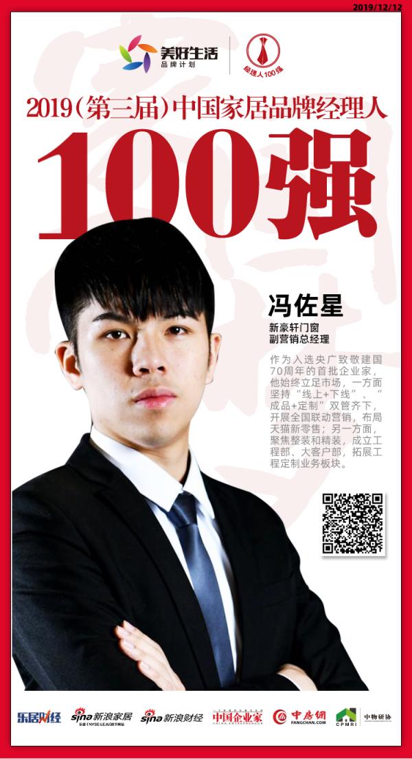 新豪轩门窗冯佐星荣获"2019中国家居品牌经理人100强"