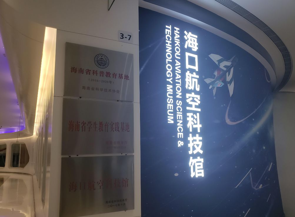 体验完美食购物,接下来我们来到海囗航空科技馆,感受最真实,新穎的