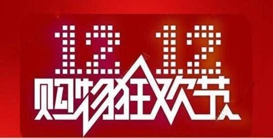 “双十二”来袭,滕州市消协发购物节消费提示