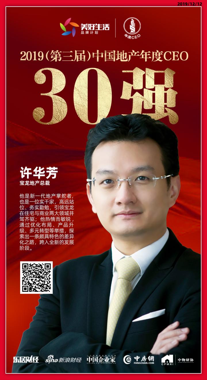 快讯宝龙地产许华芳蝉联2019中国地产年度ceo30强