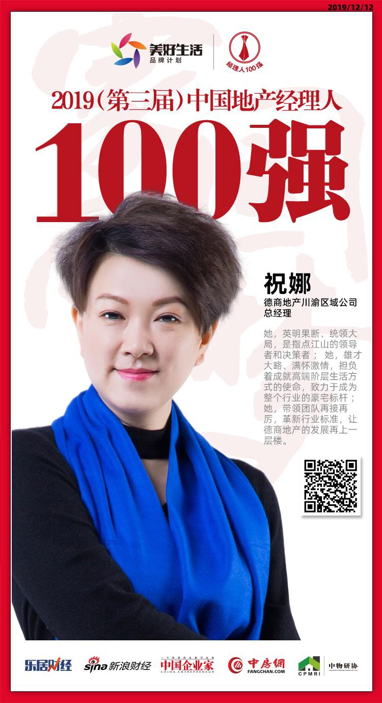 快讯德商祝娜荣获2019中国地产经理人100强