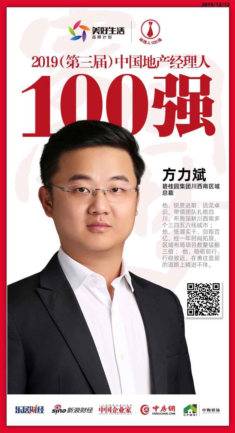 快讯碧桂园方力斌荣获2019中国地产经理人100强