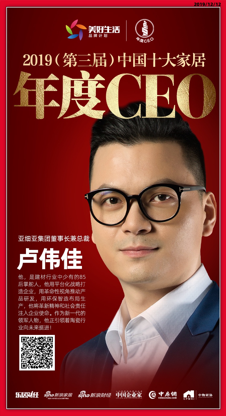 快讯亚细亚瓷砖卢伟佳荣获2019中国十大家居年度ceo