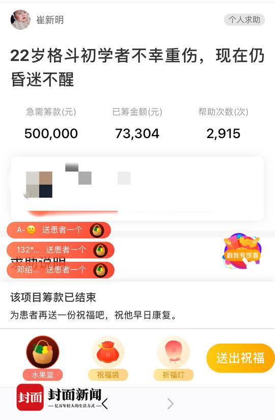 筹款已关闭，筹得善款73304元