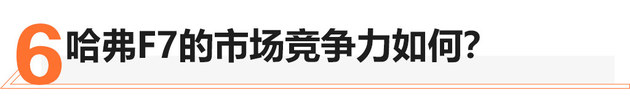 配置/颜值都挺高 优惠2万的哈弗F7值吗？