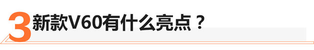 百公里加速6.7秒 沃尔沃新V60试驾体验