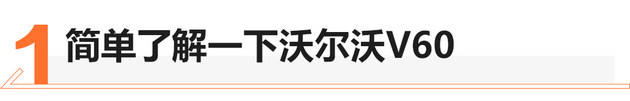 百公里加速6.7秒 沃尔沃新V60试驾体验