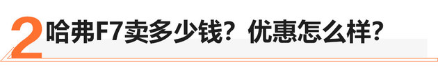 配置/颜值都挺高 优惠2万的哈弗F7值吗？