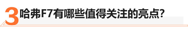 配置/颜值都挺高 优惠2万的哈弗F7值吗？