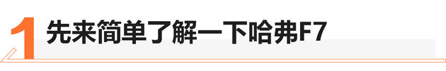 配置/颜值都挺高 优惠2万的哈弗F7值吗？