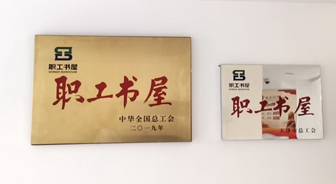 市高院图书馆获评中华全国总工会职工书屋示范点