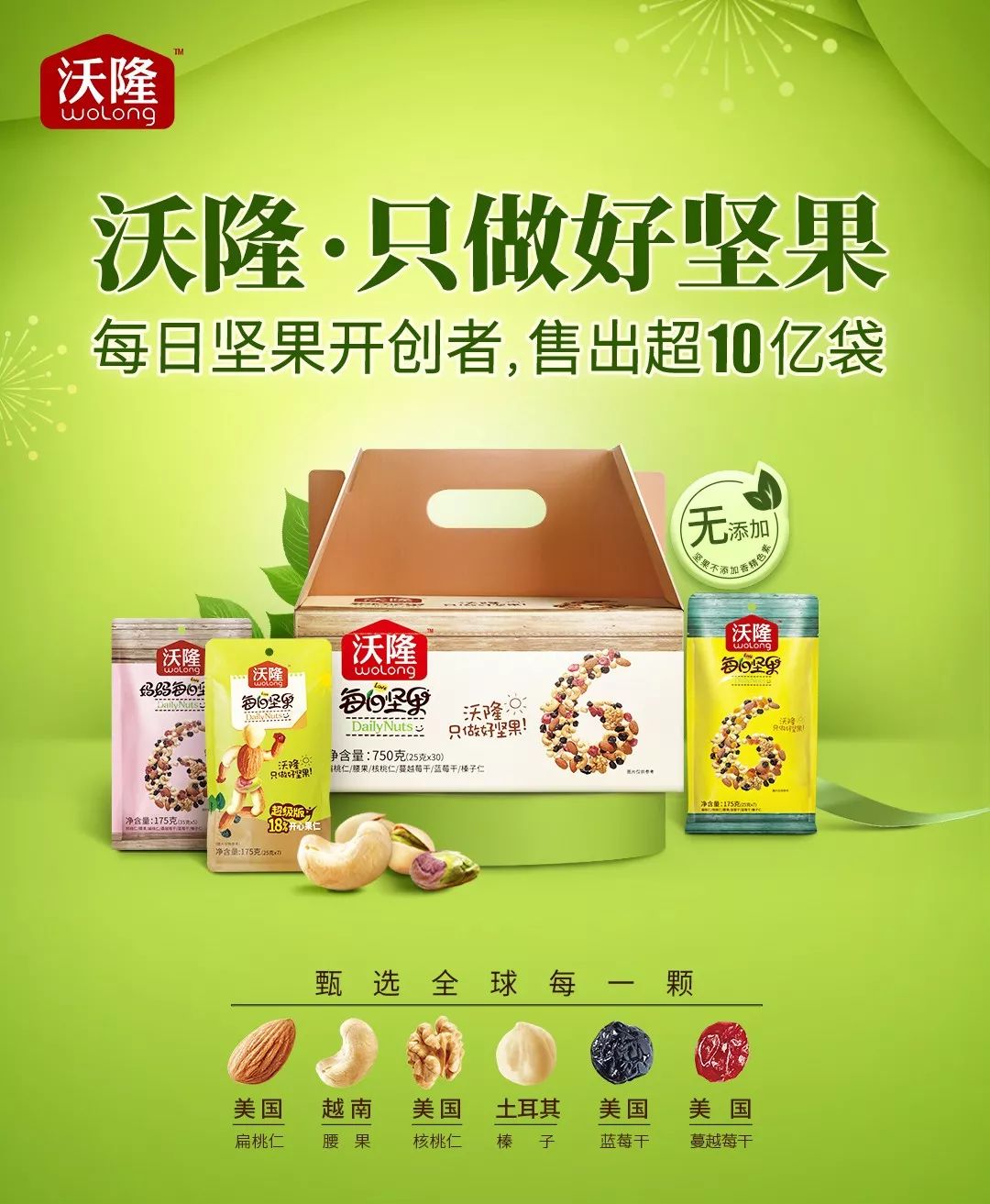 每日坚果卖出10亿袋沃隆缘何备受消费者青睐