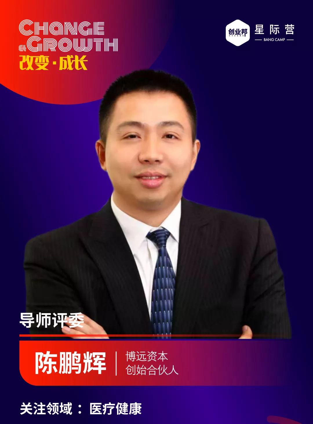 毕业典礼暨学员毕业秀专场有幸邀请到博远资本创始合伙人陈鹏辉先生