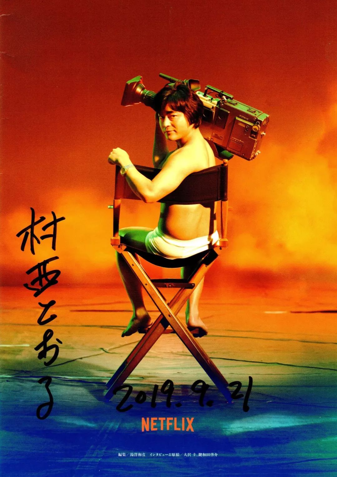 "最重要的是失去希望时的自我":日本成人片帝王的一生