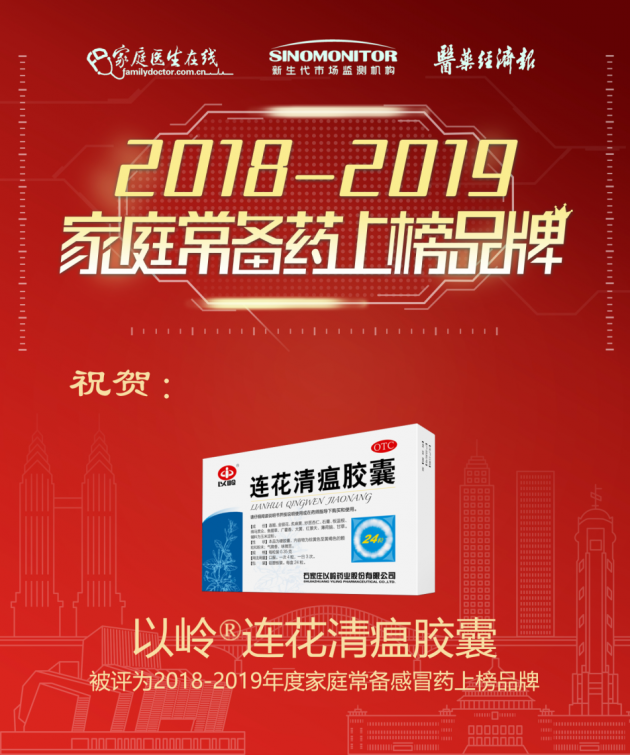 "2018—2019年度家庭常备药上榜品牌"揭晓,以岭药业连花清瘟荣登榜单
