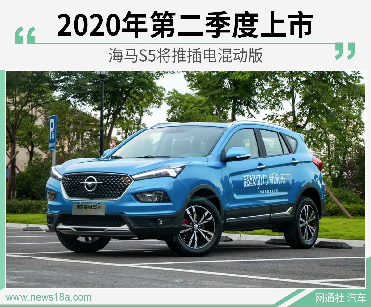 海马S5将推插电混动版 2020年第二季度上市