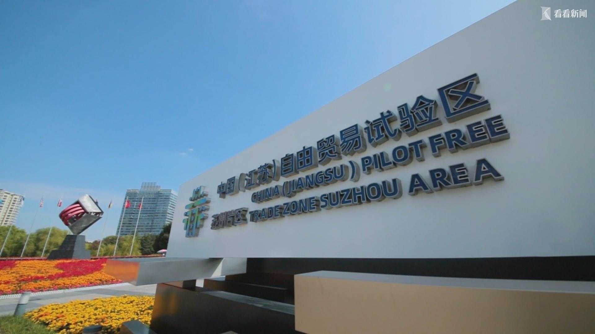 挂牌百日 苏州自贸区建设实施方案重磅来袭