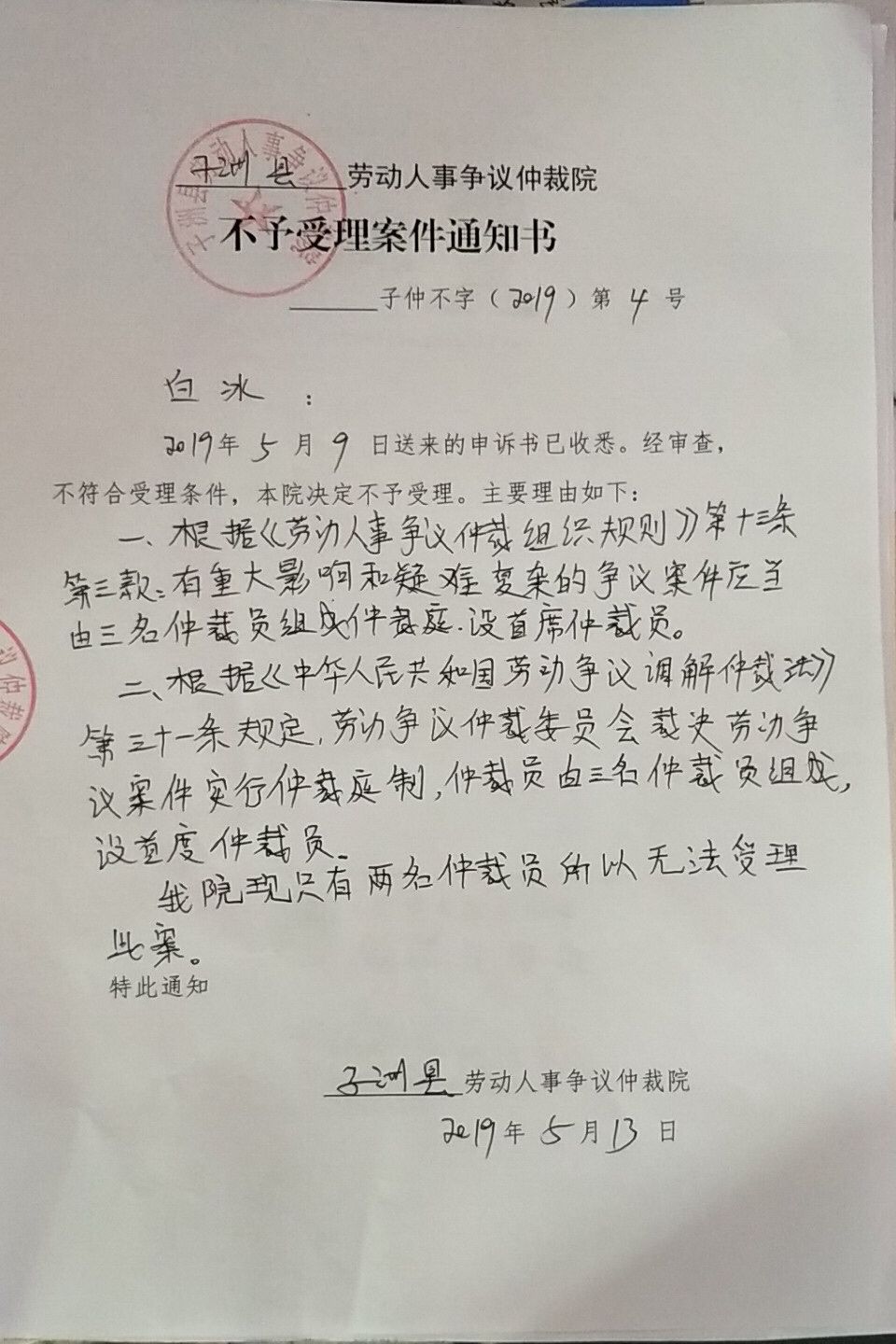 子洲縣勞動人事爭議仲裁院出具的不予受理案件通知書. 受訪者供圖