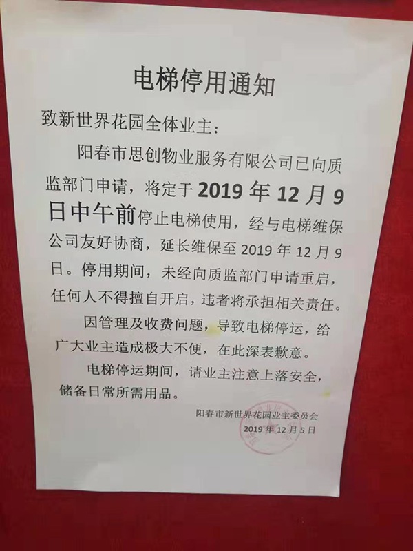 庄先生提供的电梯停用通知显示,电梯于12月9日中午前停用。