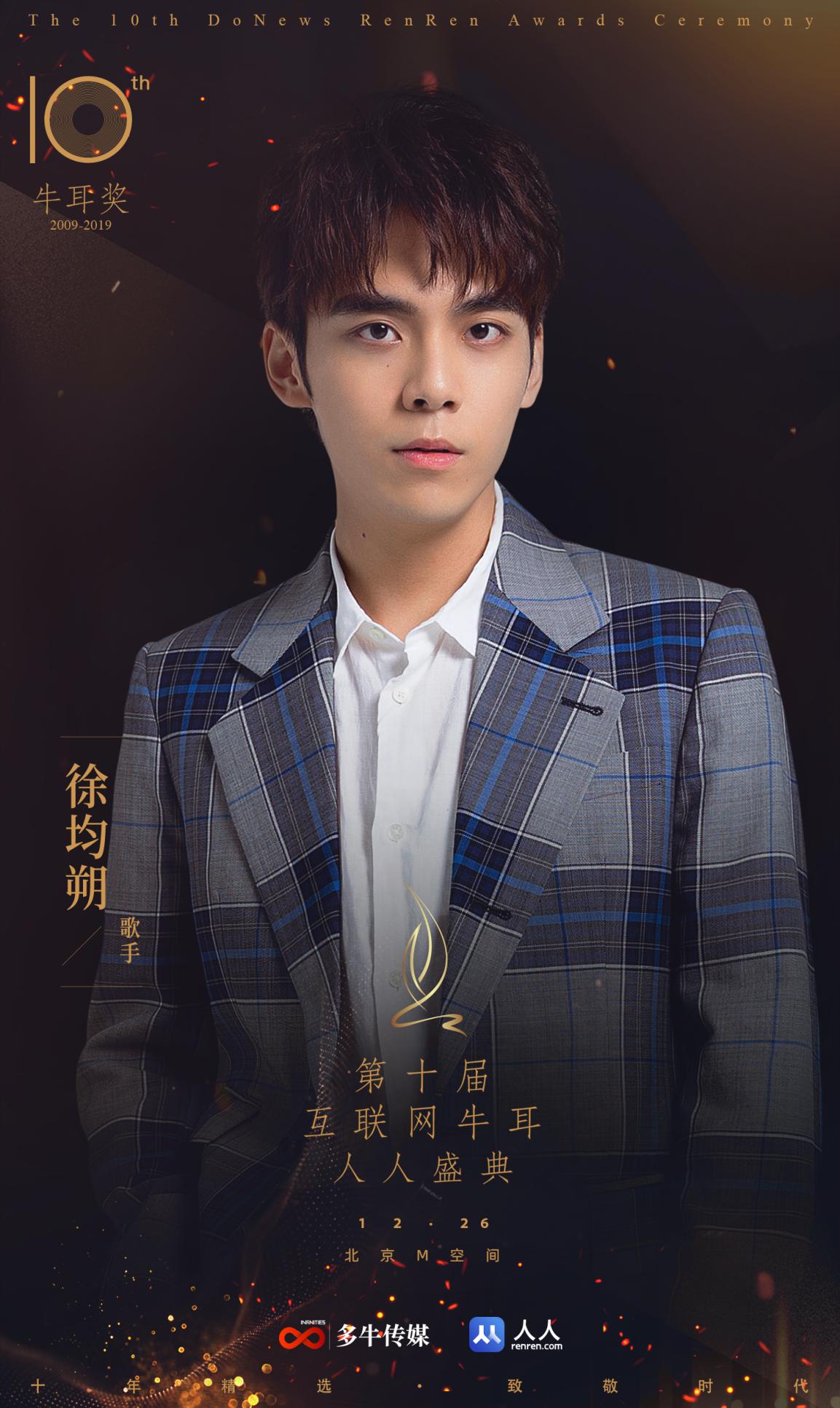 新生代艺人徐均朔受邀出席2019第十届互联网牛耳人人盛典