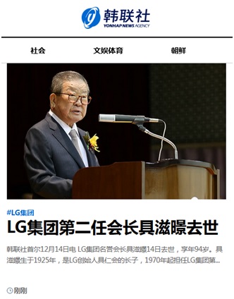 韩国LG集团第二任会长具滋暻去世，享年94岁