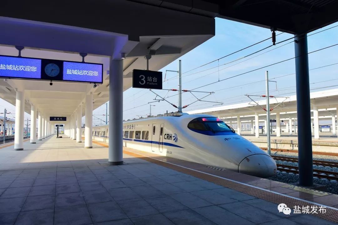 盐城广播fm105.3明天带你首发体验徐宿淮盐铁路!