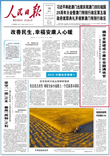 人民日报头版评论员文章确保全面建成小康社会圆满收官