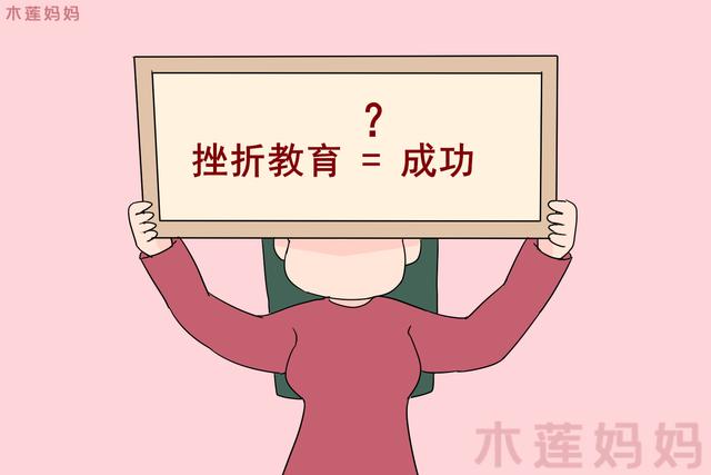 盲目实行挫折教育对孩子的能力培养无益反而造成伤害