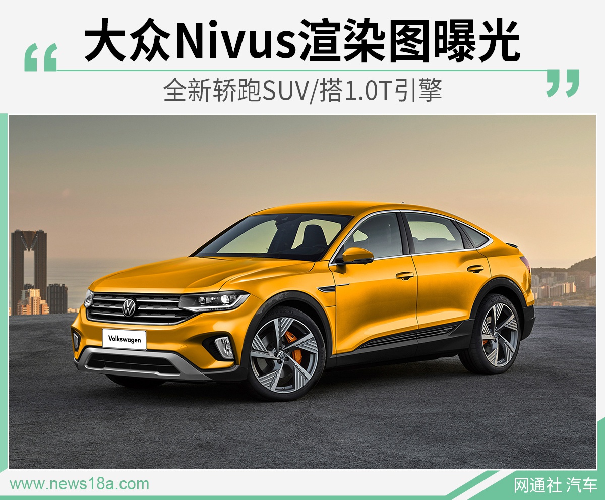 全新轿跑SUV/搭1.0T引擎 大众Nivus渲染图曝光