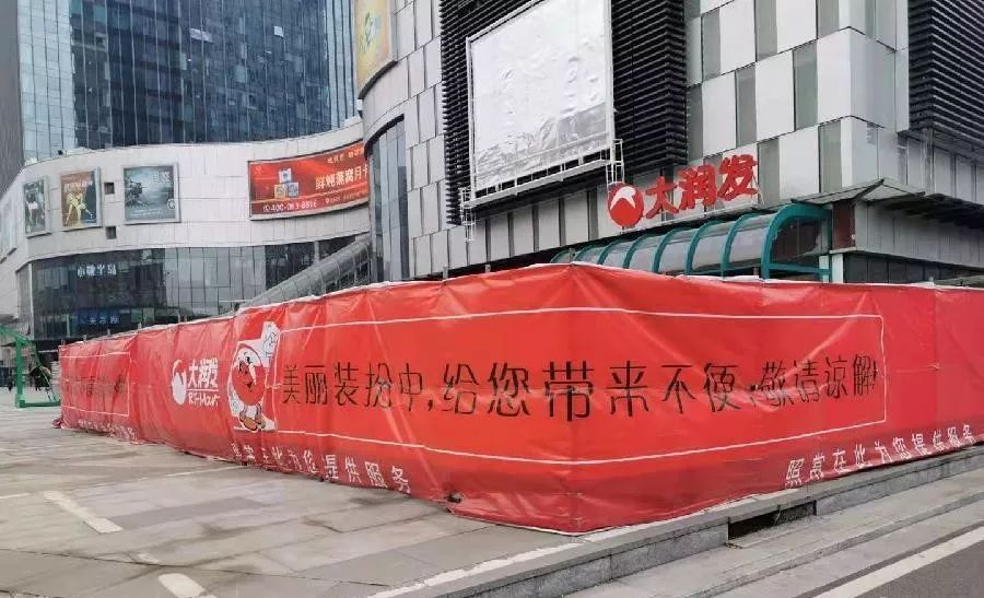 施工围挡上印有"大润发,美丽装扮中,给您带来不便,敬请谅解"的字样